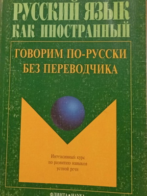 Russian Language as a Foreign Language Intensive Speaking Course