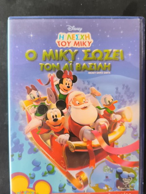 Ο Μίκυ σώζει τον Αϊ Βασίλη DVD σαν καινούργιο, μεταγλωττισμένο κινούμενο σχέδιο