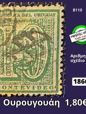 Ουρουγουάη 1866 γραμματόσημο