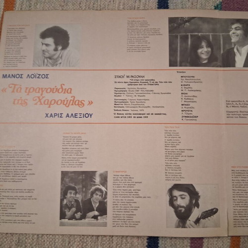 Ta Tragoudia tis Haroulas vinyl album, entechno