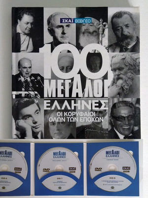 Οι 100 Μεγάλοι Έλληνες Τόμος Γ' με 3DVD μεταχειρισμένο