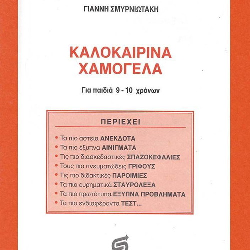 Kalokairina Hamogela children book 9-10 years like new