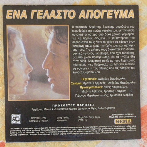 DVD Ena Gelasto Apogevma social drama new