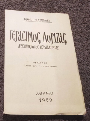 Γεράσιμος Δόριζας αρχιεπίσκοπος Κεφαλληνίας βιβλίο σαν καινούργιο, ελληνικά