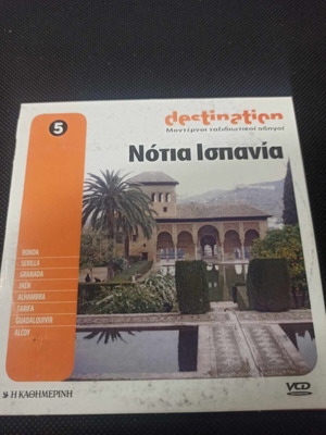 Νότια Ισπανία DVD σε άριστη κατάσταση