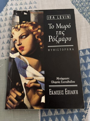 Rosemary's Baby by Ira Levin used Greek edition
