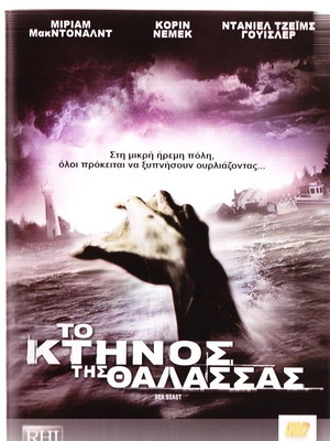 Το κτήνος της θάλασσας DVD μεταχειρισμένο, τρόμου με υπότιτλους