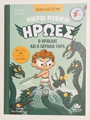 Book Mikroi Mythikoi Iroes Heraklis and Lernaia Hydra new