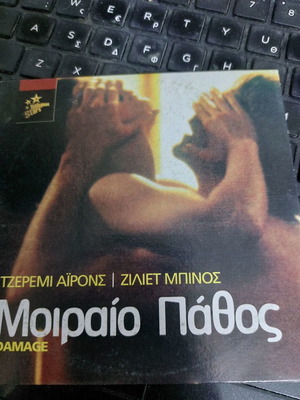 Μοιραίο Πάθος DVD καινούργιο με υπότιτλους