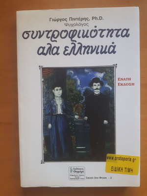Γιώργος Πιντέρης Συντροφικότητα αλα Ελληνικά μεταχειρισμένο