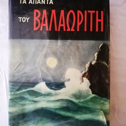 The Complete Works of Valaoritis Volume B used, 1955