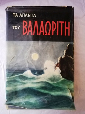 Τα άπαντα του Βαλαωρίτη Β' τόμος μεταχειρισμένο, 1955
