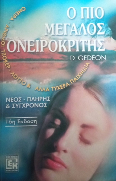 Ο ΠΙΟ ΜΕΓΑΛΟΣ ΟΝΕΙΡΟΚΡΙΤΗΣ- D. GEDEON