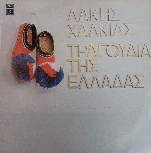 ЛАКИС ХАЛКИАС - ПЕСНИ НА ГЪРЦИЯ LP - 4 ЕВРО