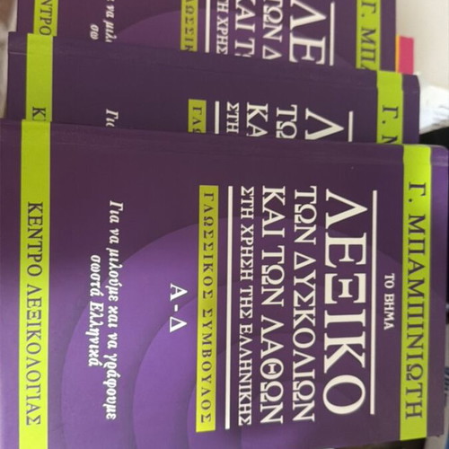 Babiniotis dictionary set, 3 volumes