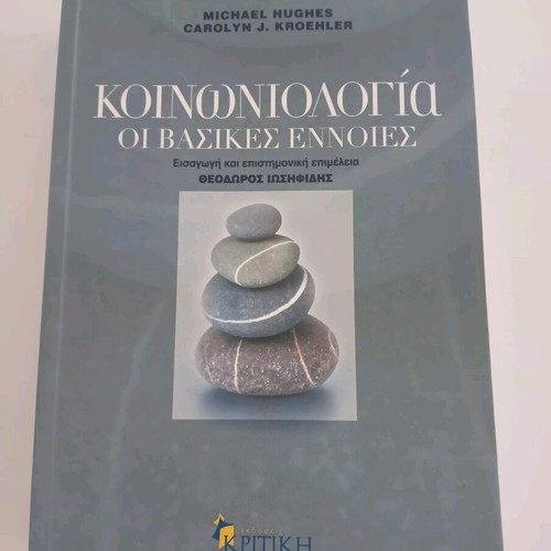 Sociology The Basic Concepts book like new, Greek