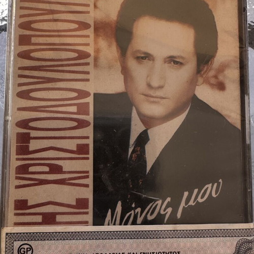 Makis Christodoulopoulos Monos Mou cassette sealed, laiko