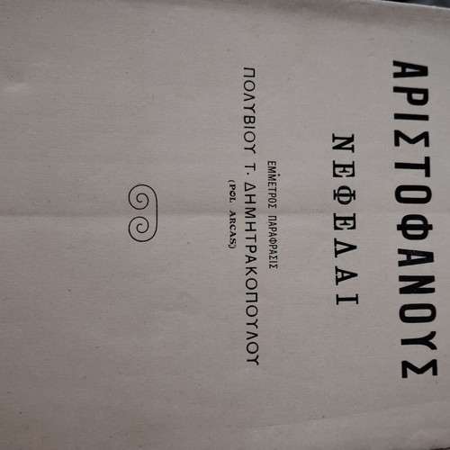 Aristophanes Nefelai book used, historical