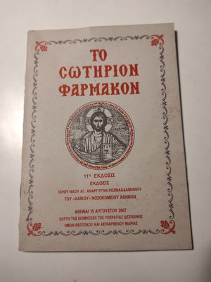 Το σωτήριον φάρμακον ένθετο σαν καινούργιο, 11η έκδοση 2007