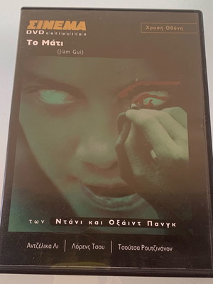 Το μάτι DVD μεταχειρισμένο, τρόμου και θρίλερ