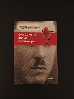 Ola Vainoun Kalos Enantion Mas by Giorgos Skampardonis new