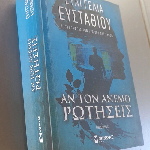 An Ton Anemo Rotiseis novel used