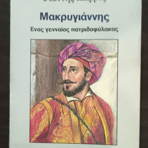 Makrygiannis a brave patriot used book