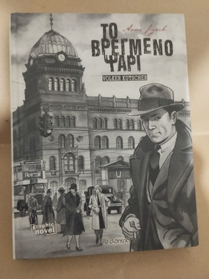 Το βρεγμένο ψάρι graphic novel σαν καινούργιο