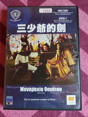 Death Duel (1977) Μονομαχία Θανάτου DVD σαν καινούργιο με ελληνικούς υπότιτλους
