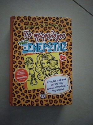 The Diary of a Wimpy Kid 9 used, stories from a not so dramatic queen of tears