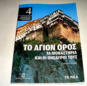 Το Άγιον Όρος Τα Μοναστήρια Και Οι Θησαυροί Τους