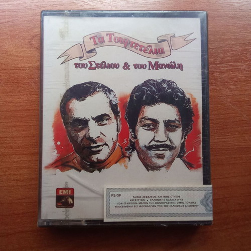 Audio Tape Double Cassette Kazantzidis Aggelopoulos Tsiftetelia 1980s 1990s new