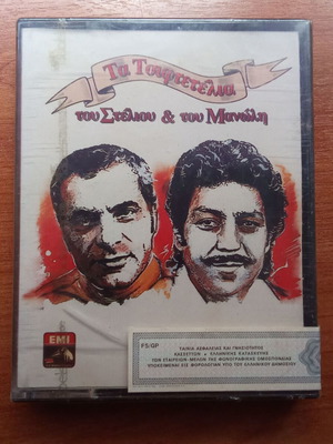 Audio Tape Double Cassette Kazantzidis Aggelopoulos Tsiftetelia 1980s 1990s new