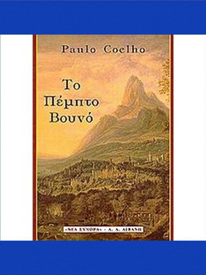 Το πέμπτο βουνό μυθιστόρημα του Paulo Coelho καινούργιο ελληνική έκδοση