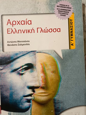 Αρχαία Ελληνική Γλώσσα βιβλίο μεταχειρισμένο από Αντώνης Μπιτσιάνης