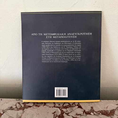 Greek History From Post-Civil War Reconstruction to Metapolitefsi used