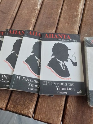 Πλήρης σειρά 5 τόμων «Άπαντα του Σέρλοκ Χολμς» του Sir Arthur Conan Doyle