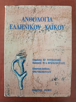 Anthology of Greek Haiku poetry