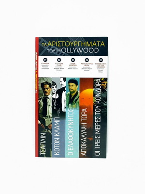 DVD box set The Masterpieces of Hollywood, 5 films with Greek subtitles