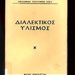  Βιβλίο με θέμα ‘’ΔΙΑΛΕΚΤΙΚΟΣ ΥΛΙΣΜΟΣ’’ που εκδόθηκε το 1953 (30 ευρώ)