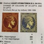 Γραμματόσημο Ελλάδα ΜΚΕ 20 Λεπτά 1882 μεταχειρισμένο με σφραγίδα "ΠΑΤΡΑΙ" τύπου ΙΙ