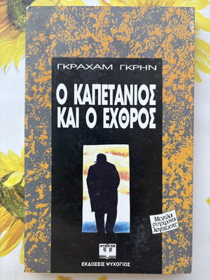 The Captain and the Enemy by Graham Greene used, Greek language book