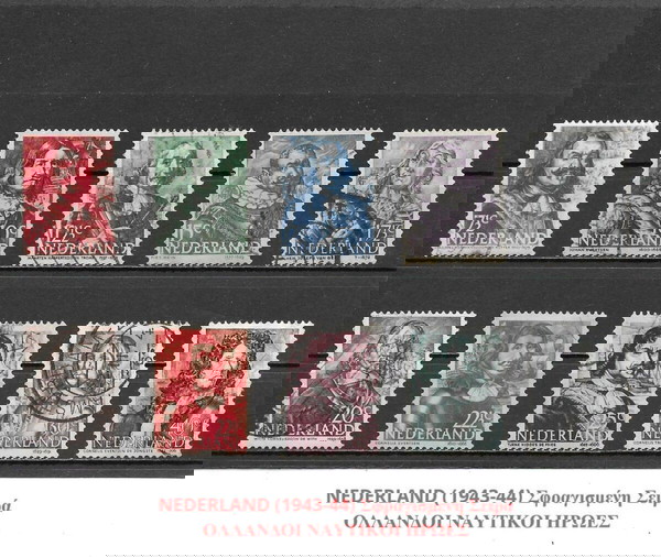 ΓΡΑΜΜΑΤΟΣΗΜΑ ΟΛΛΑΝΔΙΑΣ (1943-44) - ΜΕ ΣΑΡΝΙΕΡΑ - USED SET