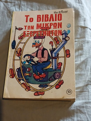 Walt Disney Το βιβλίο των μικρών εξερευνητών #13 κόμικ