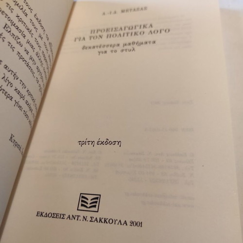 Proeisagogika gia ton politiko logo like new, third edition