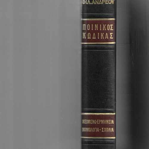 Penal Code used, Filippos N. Andreou, 1989 edition