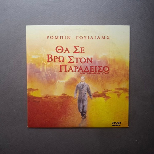 What Dreams May Come DVD like new, romantic drama with Greek subtitles