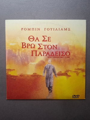 What Dreams May Come DVD like new, romantic drama with Greek subtitles