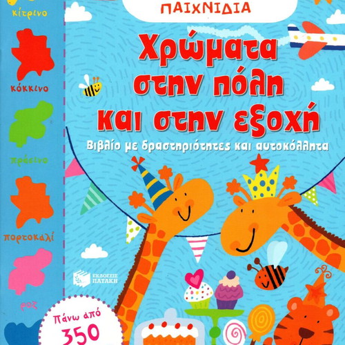 Colors in the City and Countryside Activity Book new, Greek