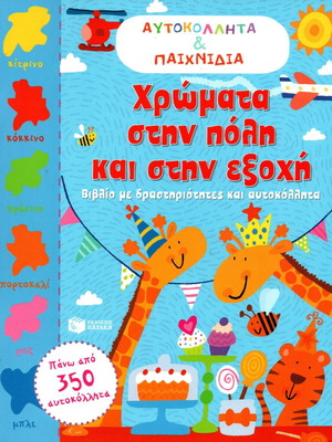 Colors in the City and Countryside Activity Book new, Greek